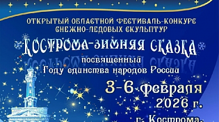 Фестиваль-конкурс снежных и ледовых скульптур «Кострома - зимняя сказка».